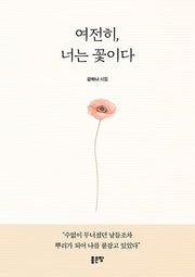 여전히, 너는 꽃이다