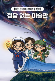 정답 없는 미술관