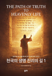천국의 생명 진리의 길 1(살아계신 하나님을 종교로 섬기지 말라 영상 시리즈)