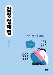감정 십계명