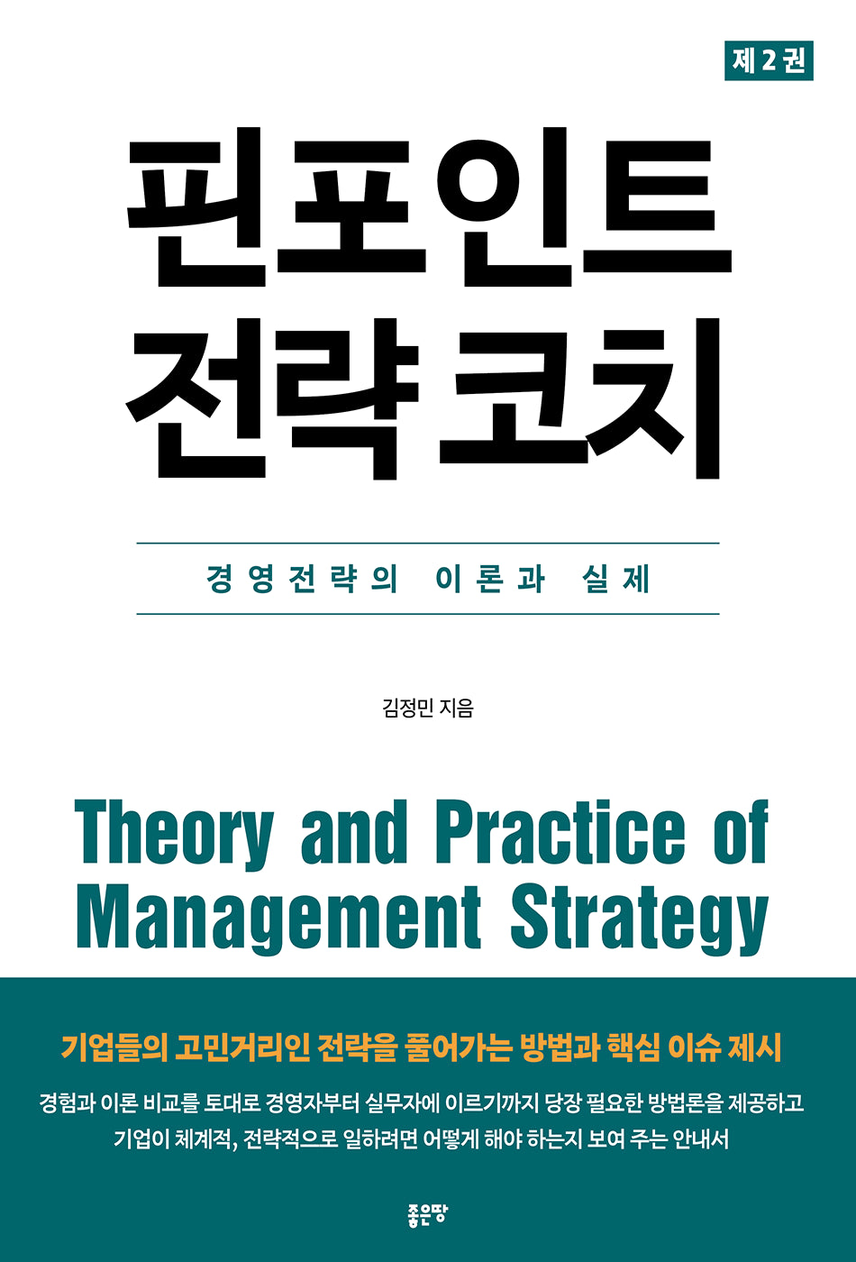 핀포인트 전략 코치 2