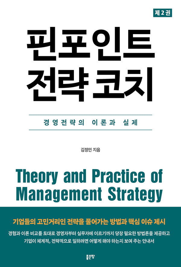 핀포인트 전략 코치 2
