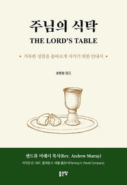 주님의 식탁