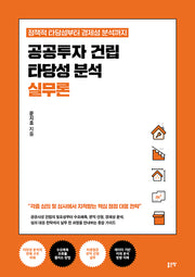 공공투자 건립 타당성 분석 실무론