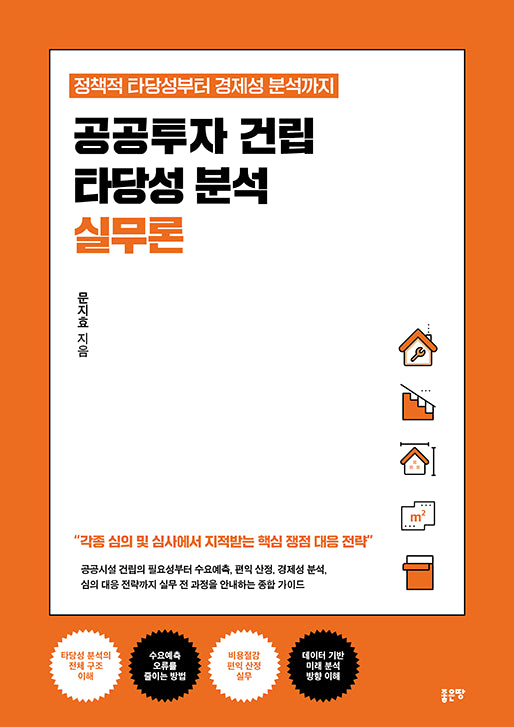 공공투자 건립 타당성 분석 실무론