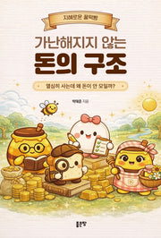 가난해지지 않는 돈의 구조