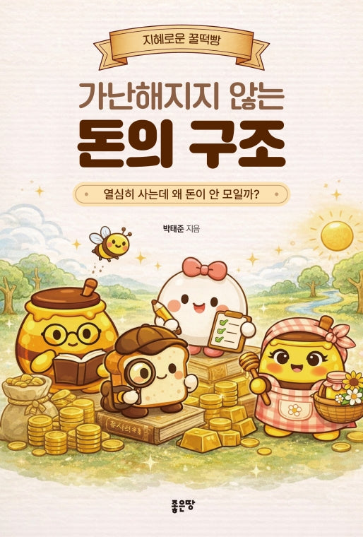 가난해지지 않는 돈의 구조