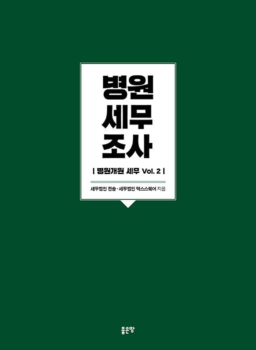 병원 세무조사