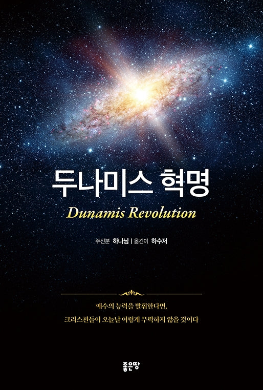 두나미스 혁명