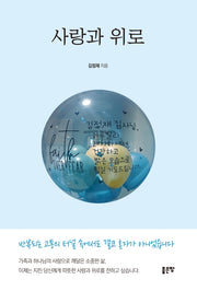 사랑과 위로
