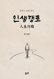 인생행로
