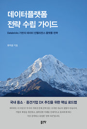 데이터플랫폼 전략 수립 가이드