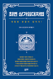 최변 상가임대차법