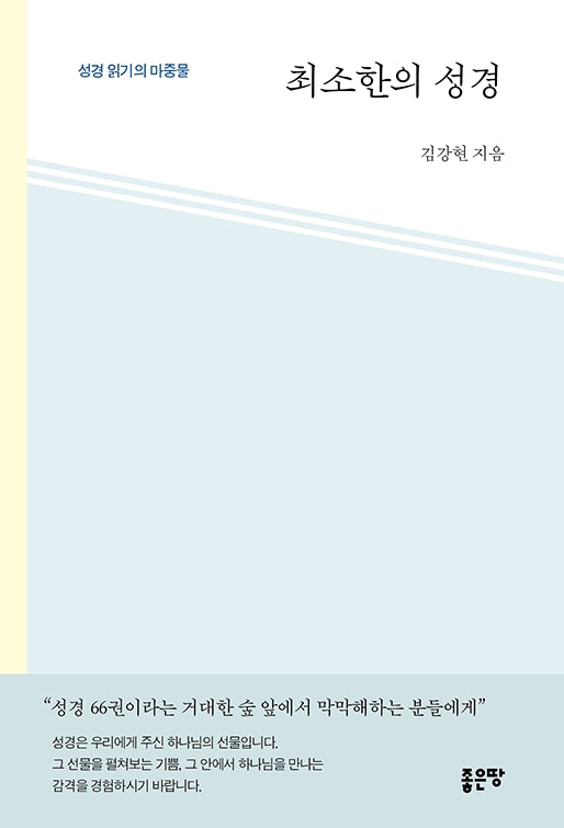 최소한의 성경