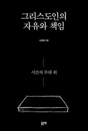 그리스도인의 자유와 책임