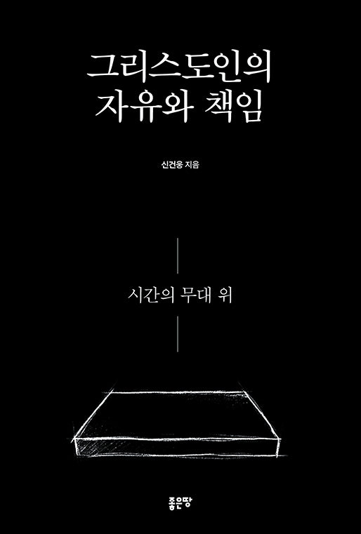 그리스도인의 자유와 책임