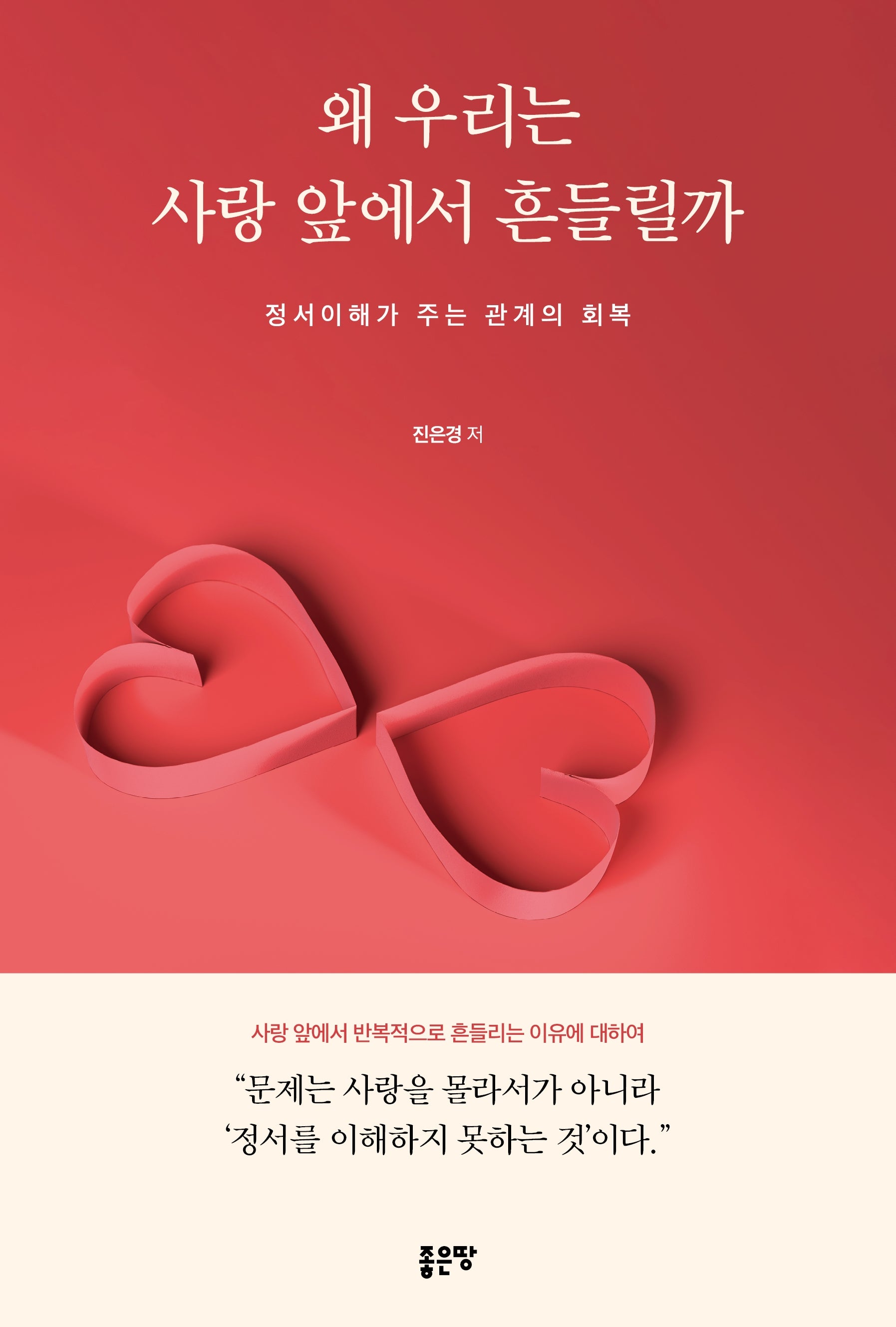 왜 우리는 사랑 앞에서 흔들릴까