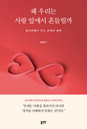 왜 우리는 사랑 앞에서 흔들릴까