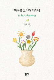 하루를 그리며 피어나, A day blooming