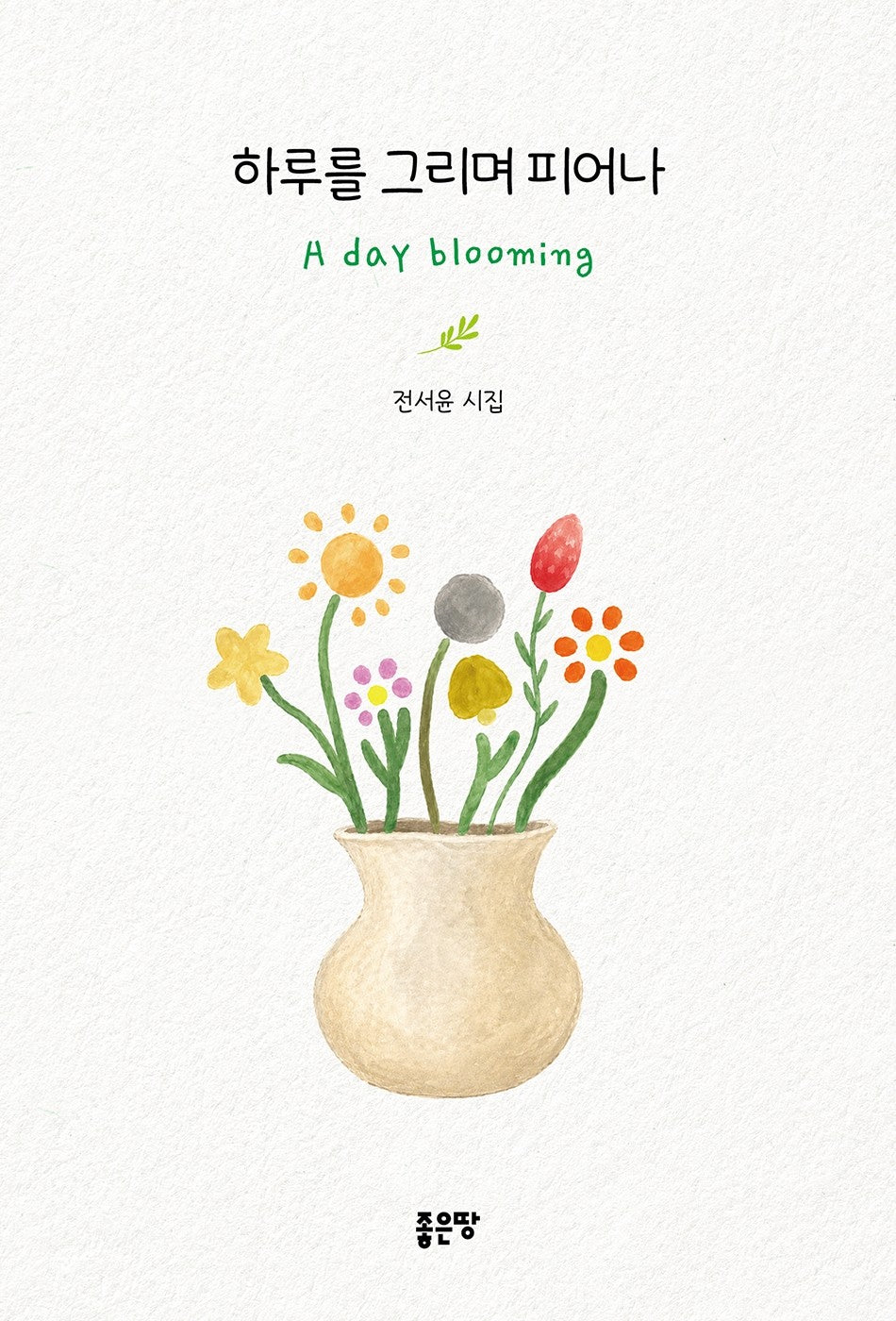 하루를 그리며 피어나, A day blooming
