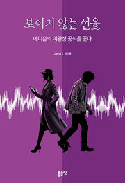 보이지 않는 선율