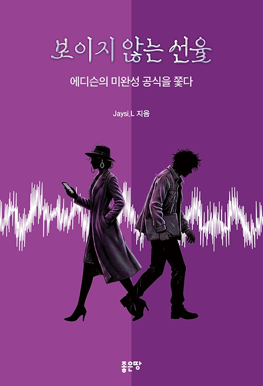 보이지 않는 선율