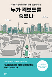 누가 킥보드를 죽였나