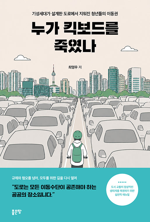 누가 킥보드를 죽였나