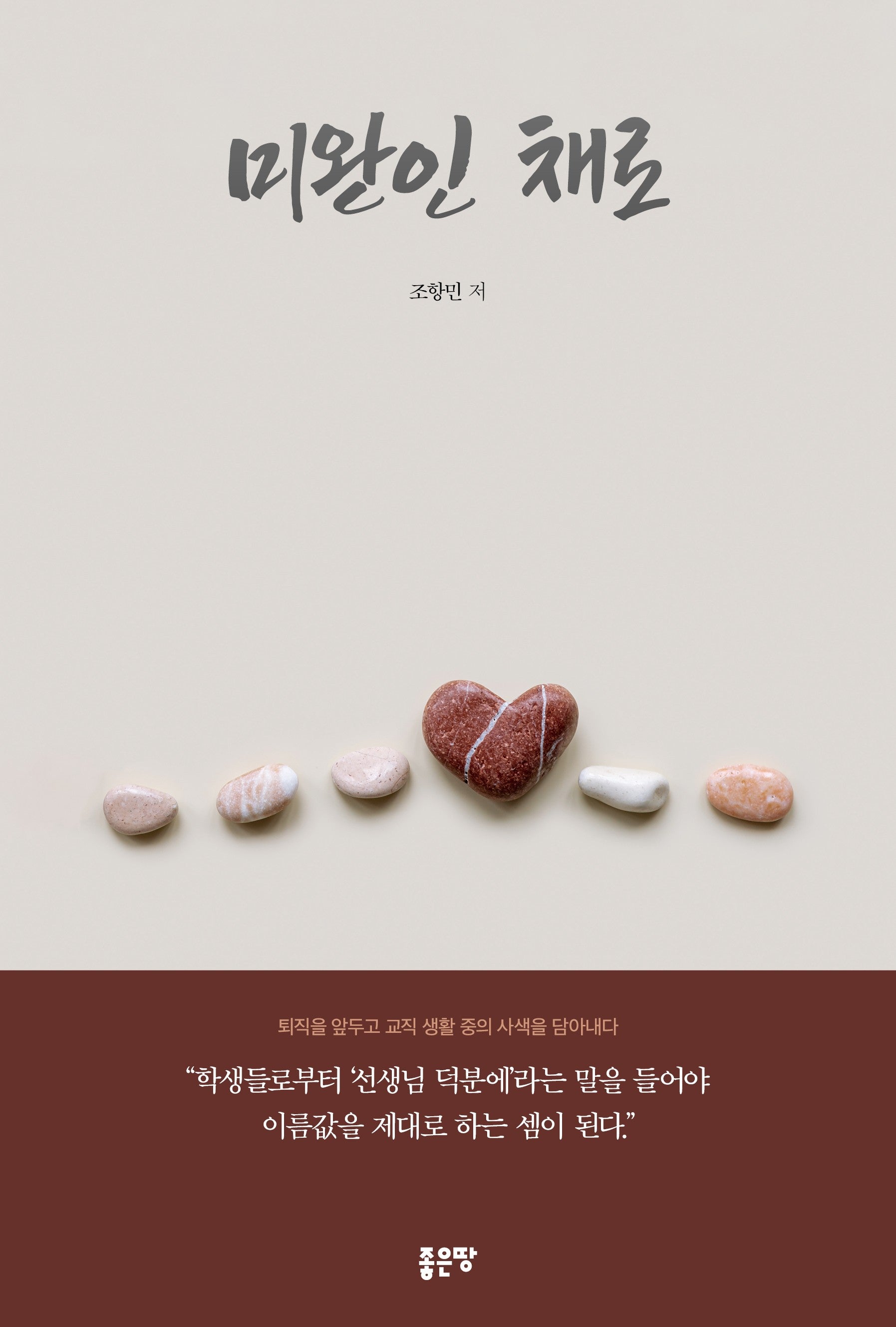미완인 채로
