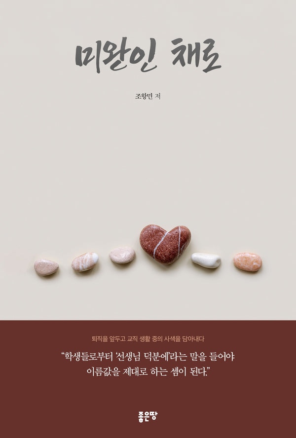 미완인 채로