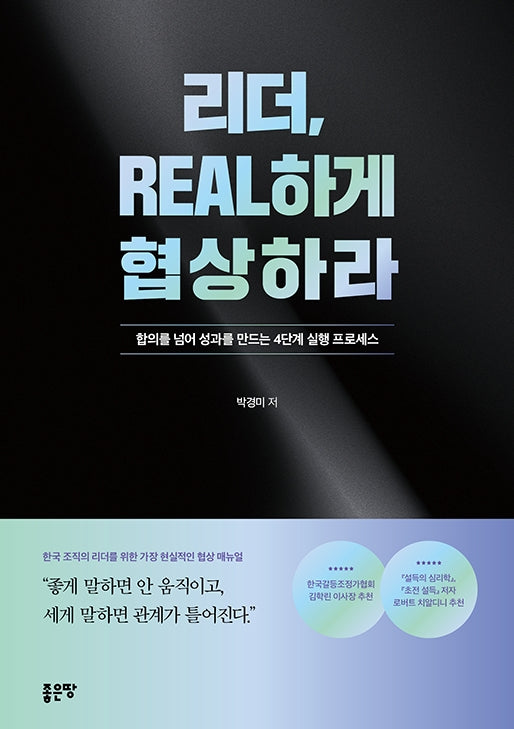 리더, REAL하게 협상하라