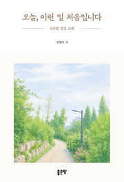 오늘, 이런 일 처음입니다