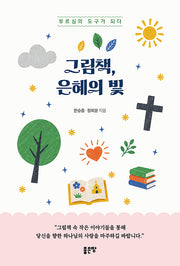 그림책, 은혜의 빛