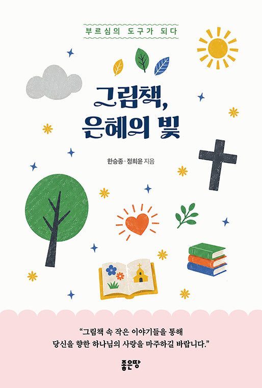 그림책, 은혜의 빛