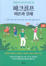 파크골프 이론과 실제