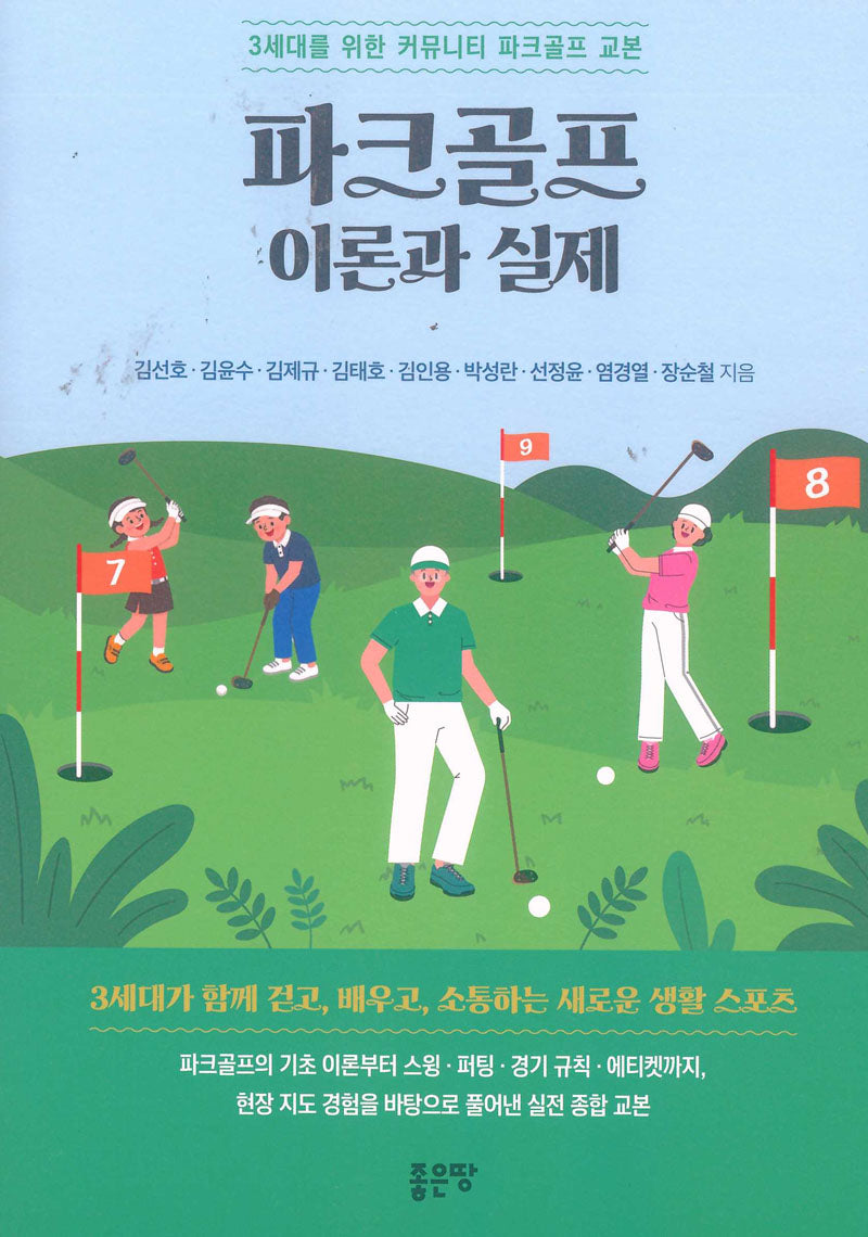 파크골프 이론과 실제