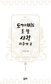 도깨비도 못 할 사랑 지우기 2