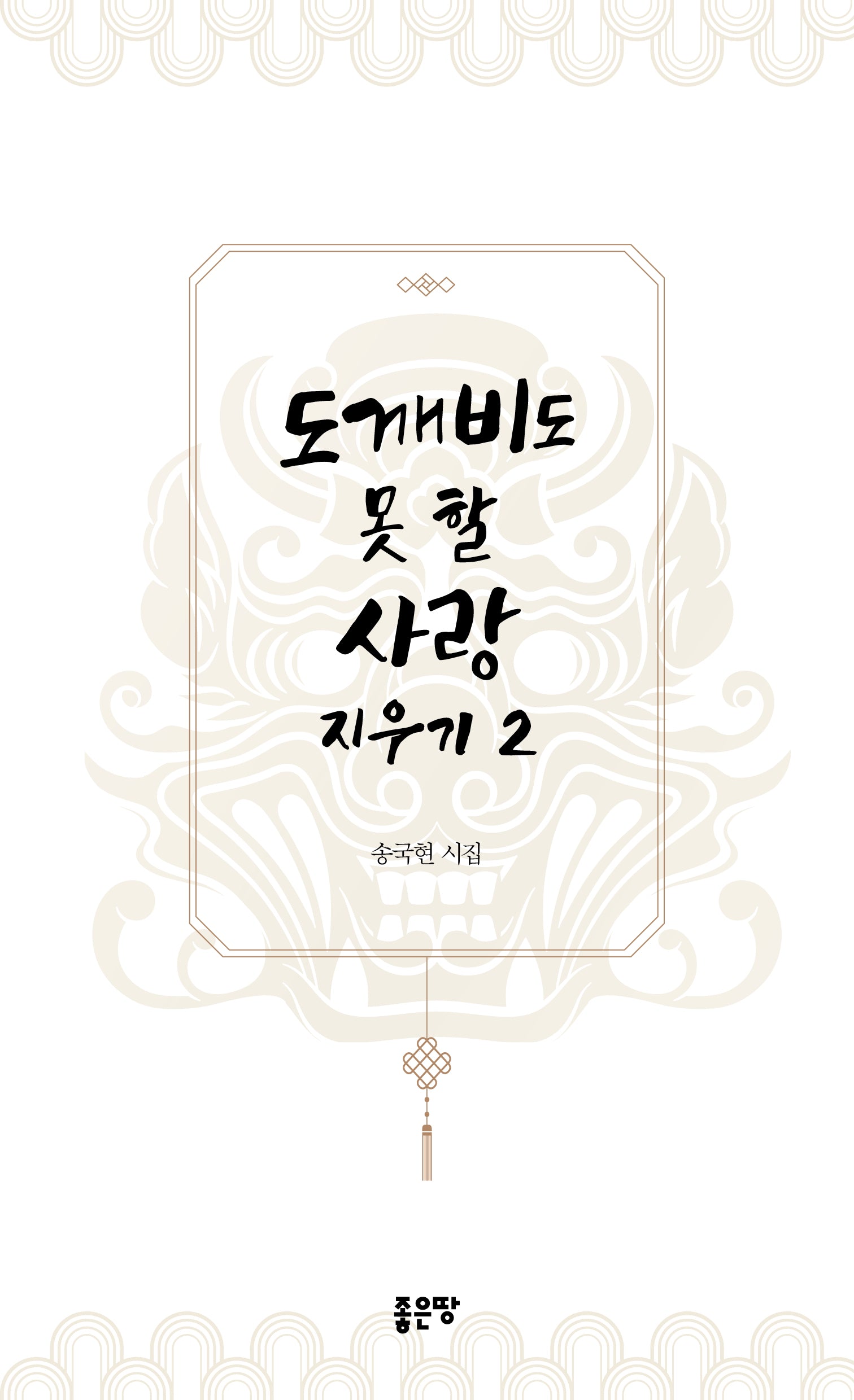 도깨비도 못 할 사랑 지우기 2