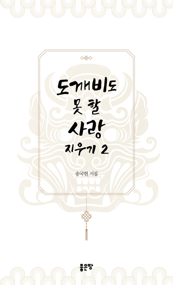 도깨비도 못 할 사랑 지우기 2