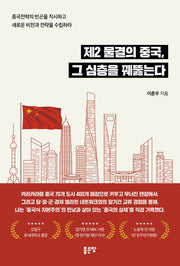 제2 물결의 중국, 그 심층을 꿰뚫는다