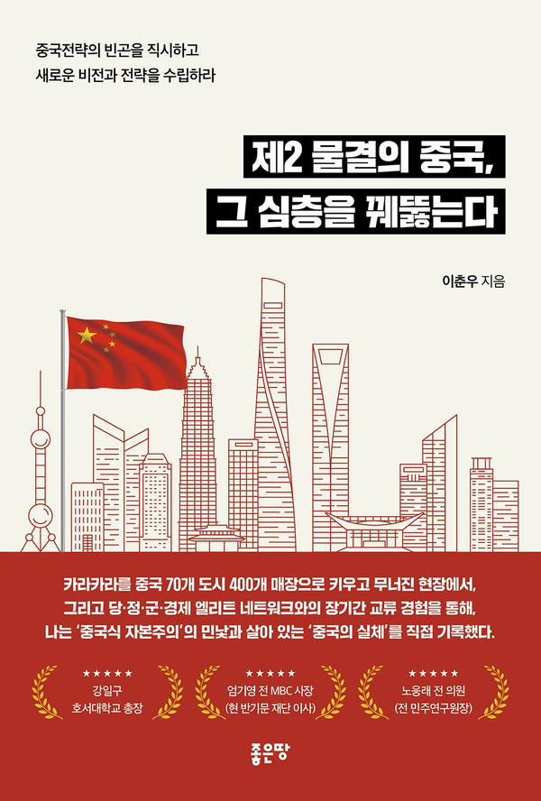 제2 물결의 중국, 그 심층을 꿰뚫는다