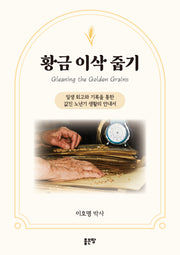 황금 이삭 줍기