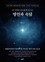 내 인생을 풍요롭게 만드는 명언과 속담
