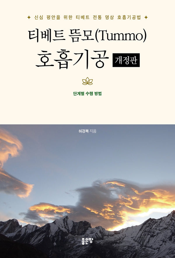 티베트 뜸모(Tummo) 호흡기공(개정판)