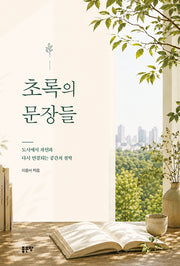 초록의 문장들