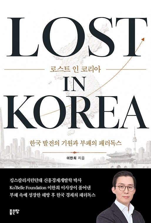 로스트 인 코리아