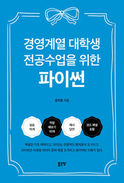 경영계열 대학생 전공수업을 위한 파이썬