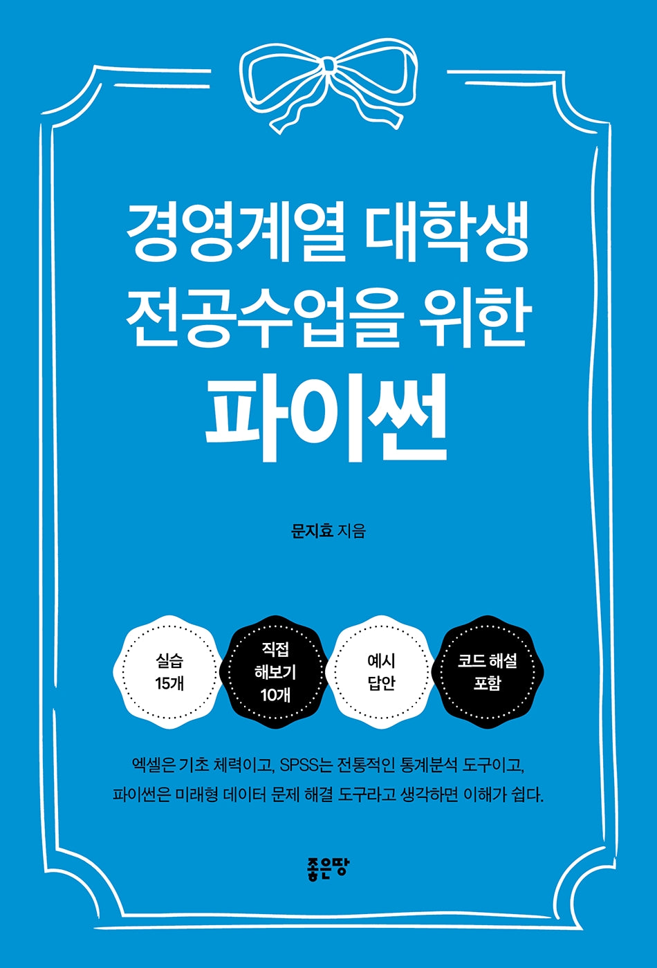 경영계열 대학생 전공수업을 위한 파이썬