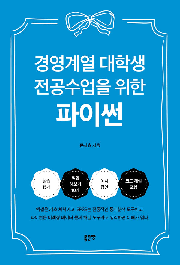 경영계열 대학생 전공수업을 위한 파이썬