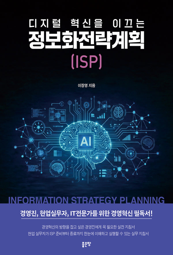 디지털 혁신을 이끄는 정보화전략계획(ISP)